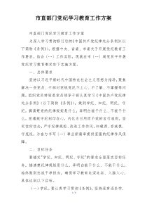 市直部门党纪学习教育工作方案