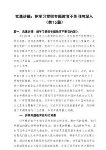 支部2025专题党课讲稿 （15篇资料）