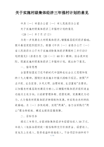 关于实施村级集体经济三年强村计划的意见