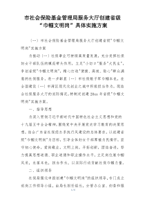 市社会保险基金管理局服务大厅创建省级“巾帼文明岗”具体实施方案