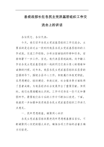 县统战部长在各民主党派基层组织工作交流会上的讲话