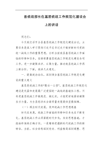 县统战部长在基层统战工作规范化建设会上的讲话