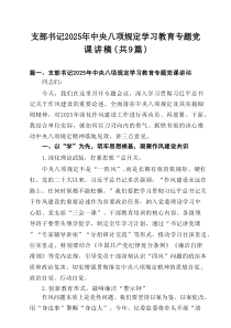 支部书记2025年学习教育专题党课讲稿（共9篇）