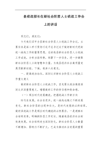 县统战部长在新社会阶层人士统战工作会上的讲话