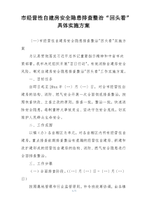 市经营性自建房安全隐患排查整治“回头看”具体实施方案