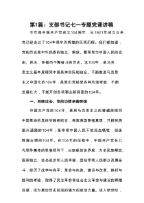 支部书记七一专题党课讲稿(精选9篇通用)