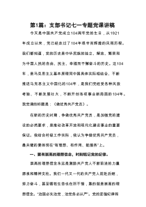 支部书记七一专题党课讲稿【11篇精选参考】