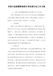 市统计造假屡禁难绝专项治理行动工作方案