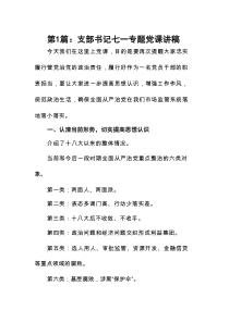 支部书记七一专题党课讲稿（共13篇）参考