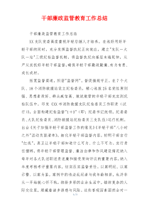 干部廉政监管教育工作总结