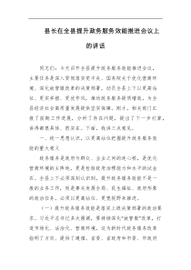 县长在全县提升政务服务效能推进会议上的讲话