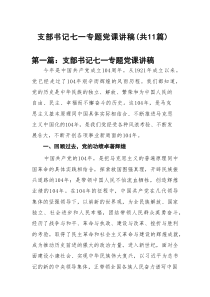 支部书记七一专题党课讲稿（精编11篇）