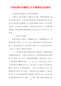 干部纪律作风整顿工作开展情况总结报告