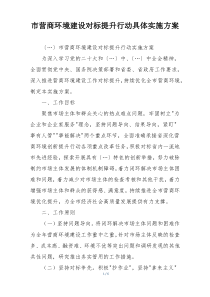 市营商环境建设对标提升行动具体实施方案