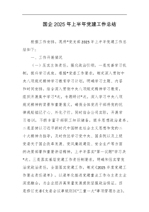 国企2025年上半年党建工作总结