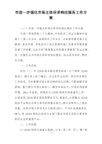 市进一步强化市场主体诉求响应服务工作方案