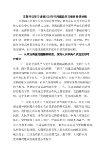 支部书记学习讲稿2025年作风建设学习教育党课讲稿范文5篇