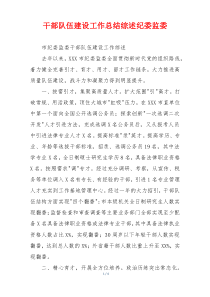 干部队伍建设工作总结综述纪委监委