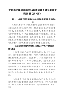 支部书记学习讲稿2025年作风建设学习教育党课讲稿（共9篇）