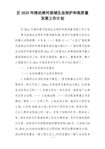 区2025年推动黄河流域生态保护和高质量发展工作计划