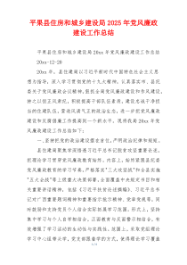 平果县住房和城乡建设局2025年党风廉政建设工作总结