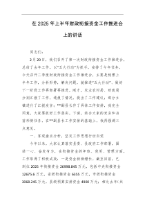 在2025年上半年财政衔接资金工作推进会上的讲话