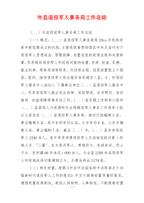 年县退役军人事务局工作总结