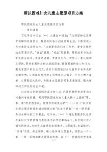 帮扶困难妇女儿童志愿服项目方案