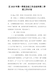 区2025年第一季度总结工作总结和第二季度工作计划