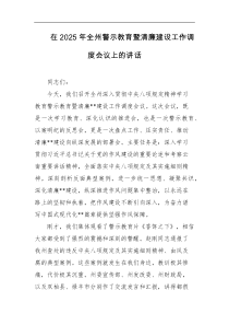在2025年全州警示教育暨清廉建设工作调度会议上的讲话