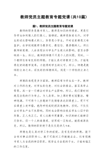 教师党员主题教育专题党课（共10篇）