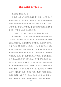 廉政执法建设工作总结