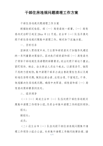 干部住房违规问题清理工作方案