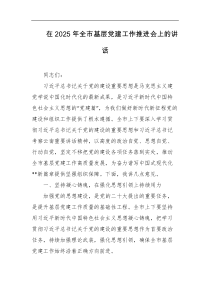 在2025年全市基层党建工作推进会上的讲话