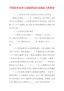 开发区在全市工业经济运行总结会上的发言