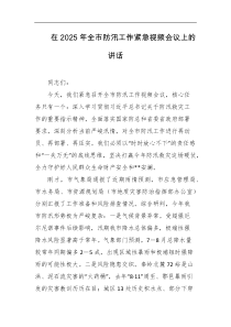 在2025年全市防汛工作紧急视频会议上的讲话