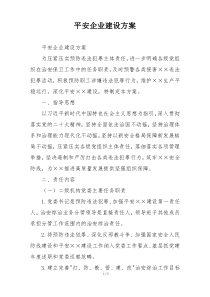 平安企业建设方案