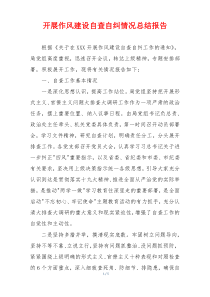 开展作风建设自查自纠情况总结报告