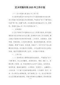 区乡村振兴局2025年工作计划