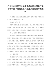 广州市白云区卫生健康系统庆祝中国共产党百年华诞“向党汇报”主题系列活动方案案例