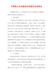 开展能力作风建设年的情况总结报告