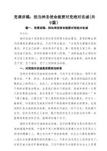 普通干部2025年5月支部书记专题党课讲稿9篇 （精选）