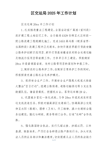 区交运局2025年工作计划