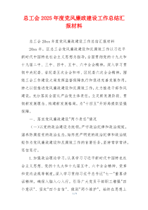 总工会2025年度党风廉政建设工作总结汇报材料
