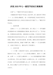 庆祝2025年七一建党节活动方案案例