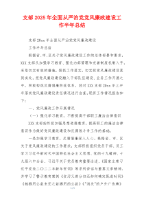 支部2025年全面从严治党党风廉政建设工作半年总结