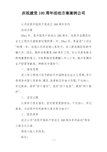 庆祝建党100周年活动方案案例公司