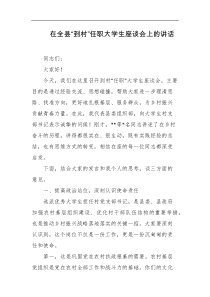 在全县到村任职大学生座谈会上的讲话