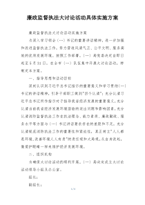 廉政监督执法大讨论活动具体实施方案