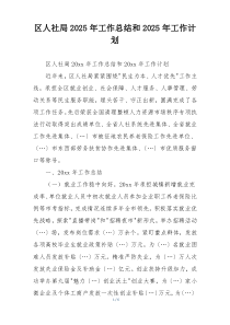 区人社局2025年工作总结和2025年工作计划